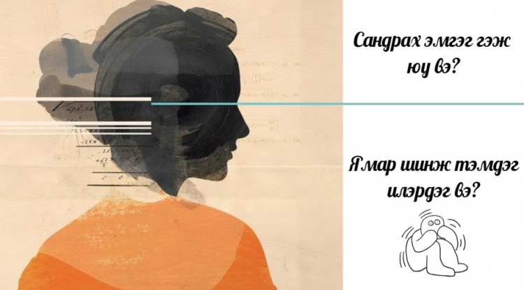 Сандрах эмгэгтэй (Panic Disorder) гэдгээ олж мэдэх 12 шинж