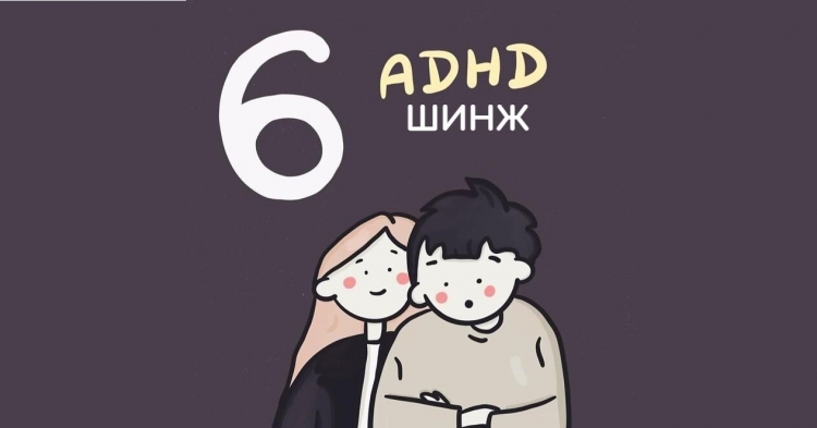 ADHD буюу "Анхаарал дутмагшил хэт хөдөлгөөнтөх" эмгэгтэй хүний 6 шинж