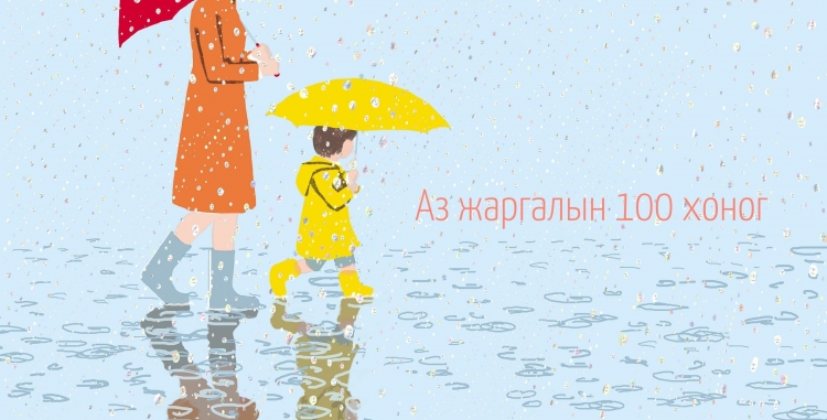 Алисагийн тэмдэглэл: Өөрийгөө хайрлаж эхлэх "Аз жаргалын 100 хоног"-ийг хэрхэн эхлүүлэх вэ?