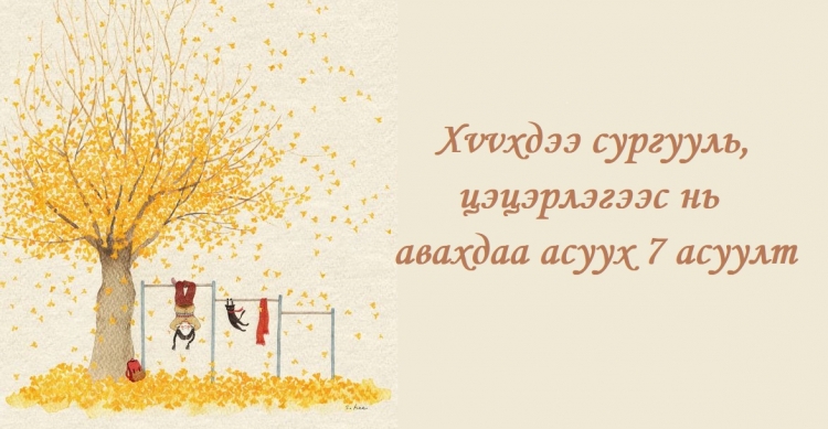 Сэтгэл зүйчээс асууя: Хүүхдээ сургууль, цэцэрлэгээс нь авахдаа асуух 7 асуулт