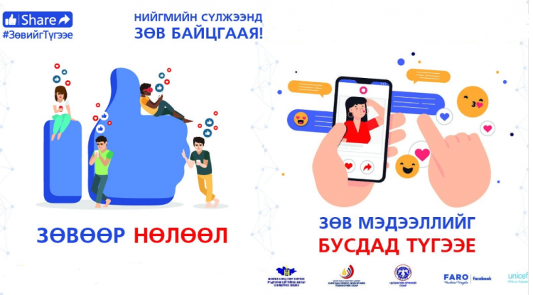 “Зөвийг түгээе” аяны тухай таны мэдвэл зохих 6 зүйл