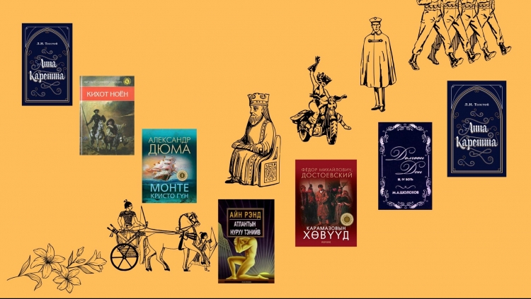 Хөл хориог “хөнгөлөх” 10 урт роман