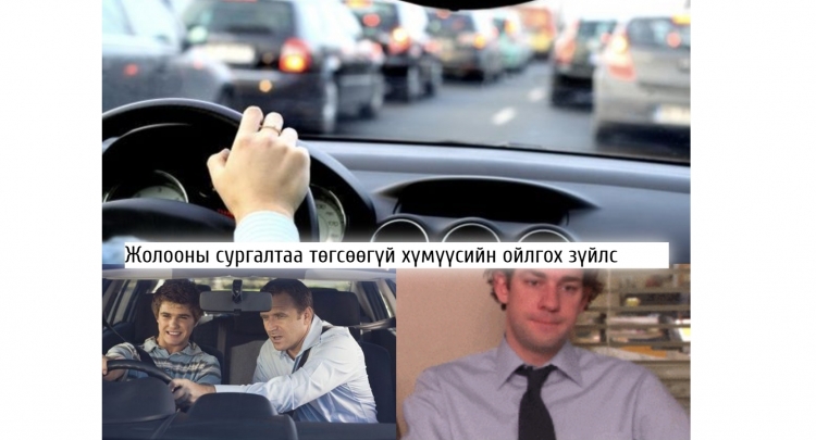 Зөвхөн жолооны курсээ төгсөөгүй байгаа хүмүүсийн ойлгох 13 зүйл