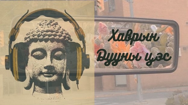 Playlist | Хавартай хамт сонсох 10 дуу