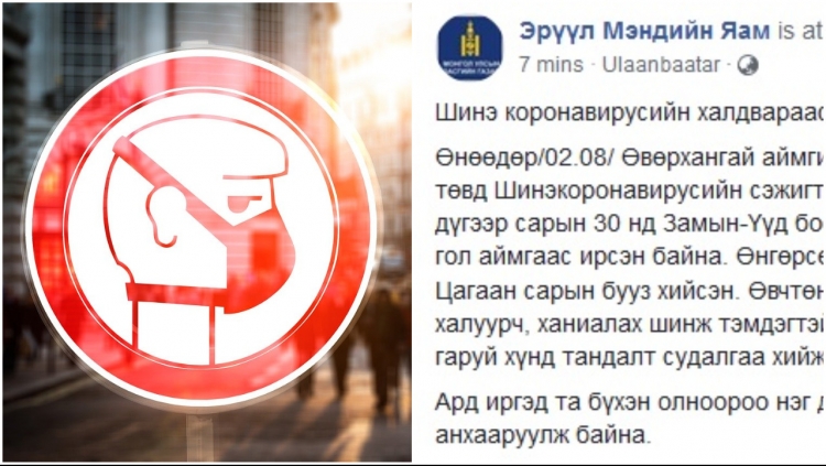 Өвөрхангай аймагт коронавирусийн сэжигтэй нэг хүнийг тусгаарлажээ