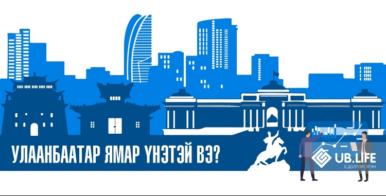 Гэрэг: Улаанбаатар ямар үнэтэй вэ?
