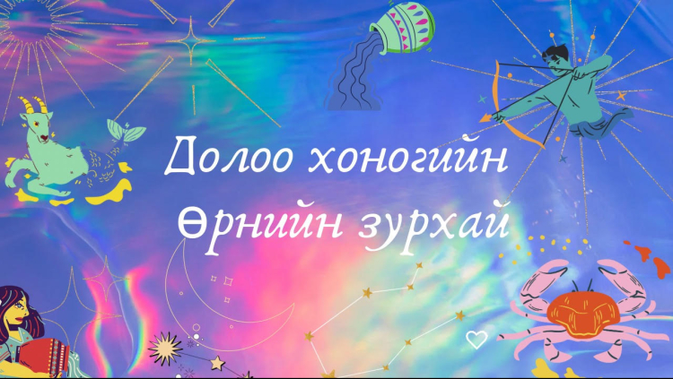 Долоо хоногийн зурхай (2024.02.19-02.25)