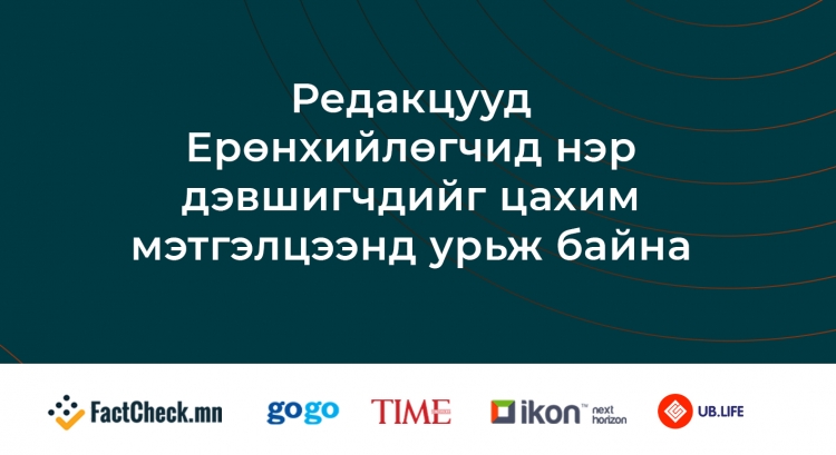 Редакцууд Ерөнхийлөгчид нэр дэвшигчдийг ЦАХИМ МЭТГЭЛЦЭЭН-д урьж байна