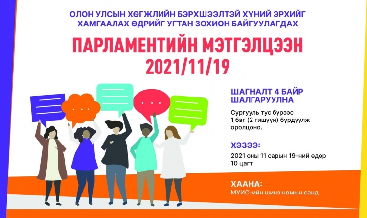 "Бэрх биш ээлтэй" аяны хүрээнд парламентын мэтгэлцээн зохион байгуулна