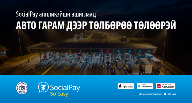 SocialPay аппликэйшн ашиглан авто гарам дээр төлбөрөө 
дижиталаар хялбар төлөөрэй