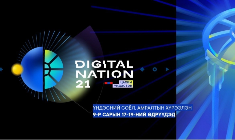 “Digital Nation-2021” ирэх 9-р сарын 17-19-нд болно
