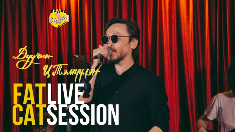 Надад нэг санал байна | Live session at Fat Cat #5 Дуучин Ц.Тэмүүлэн