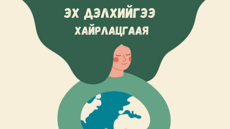 Эх дэлхийн өдөр: Яг одоо юу хийж чадах вэ?