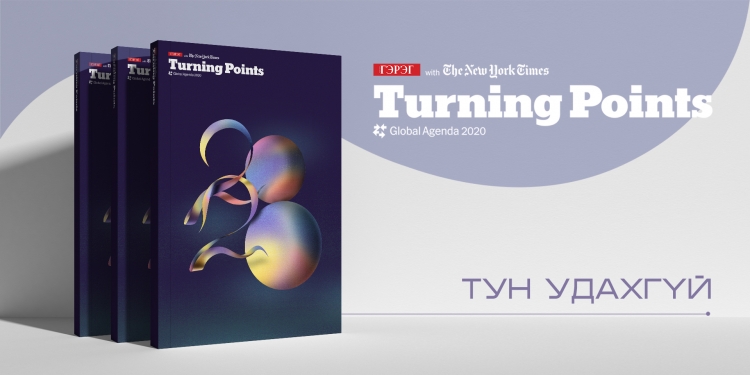 “Гэрэг” сэтгүүлийн Нью-Йорк Таймстай хамтарсан “Turning Points-2020” дугаар удахгүй гарна