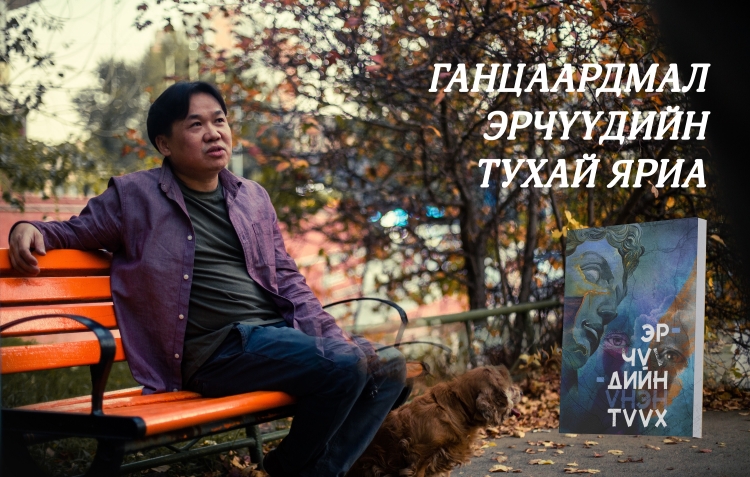 ШИНЭ НОМ: Ганцаардмал эрчүүдийн тухай яриа