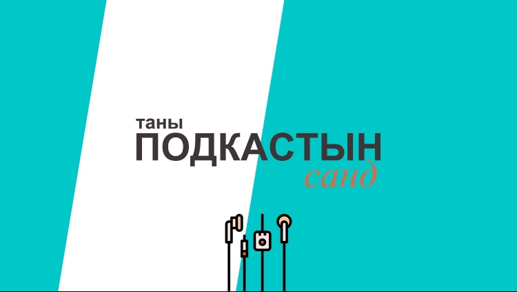 Дуу шуугианы бохирдлын тухай өгүүлэх подкастууд