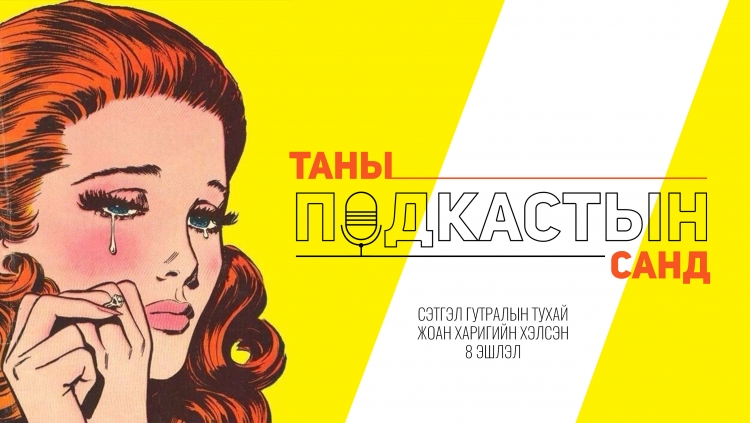 Подкаст: Сэтгэл гутралын тухай Жоан Харигийн хэлсэн 8 эшлэл