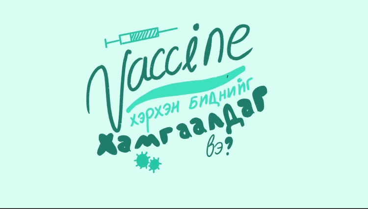 Guunchii's Doodle | Вакцин биднийг хэрхэн хамгаалдаг вэ?