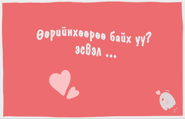 Guunchii's Doodle | Өөрийнхөөрөө байх уу? Эсвэл ...