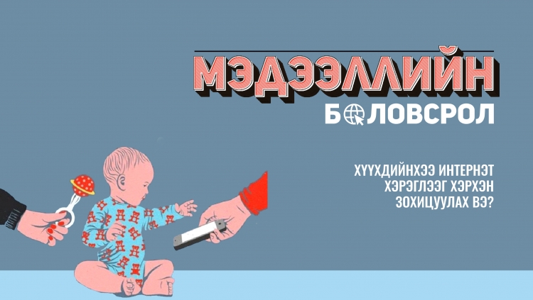 Хүүхдийнхээ интернэт хэрэглээг хэрхэн зохицуулах вэ?