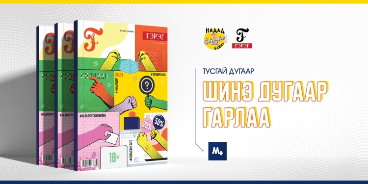 Надад нэг санал байна | Редакцын зурвас