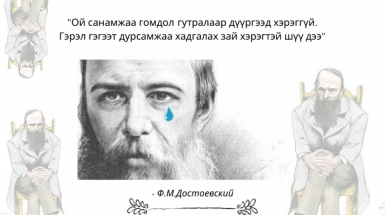 Хайр, аз жаргал, уй гунигийн тухай Ф.М.Достоевскийн 9 ЭШЛЭЛ