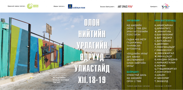 Улиастайд контемпорари урлагийн НЭЭЛТТЭЙ өдөрлөг зохиогдоно