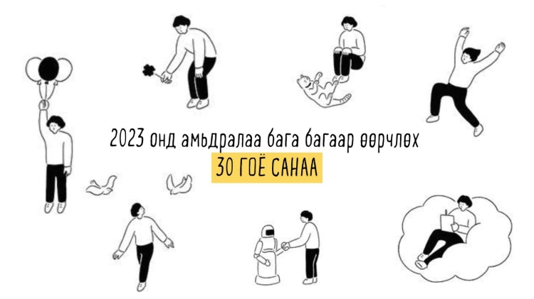 2023 онд хэрэгжүүлэн амьдралаа бага багаар өөрчлөх 30 ГОЁ САНАА