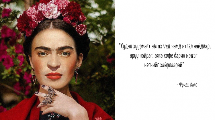 Фрида Калогийн сэтгэл өвтгөн, зүрх догдлуулах 19 ЭШЛЭЛ