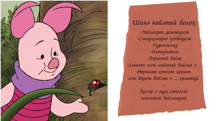 Илүү сайхан нөхөрлөлийг бүтээх 8 ЭНГИЙН ДАДАЛ