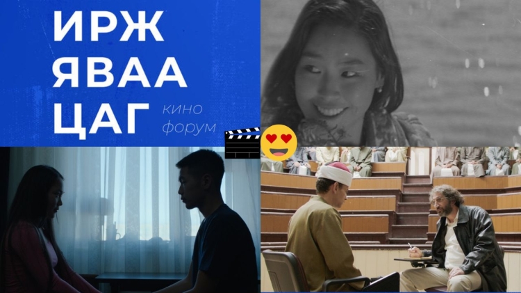UBIFF: "Ирж яваа цаг" кино форум ба өнөөдөр гарах 3 КИНО