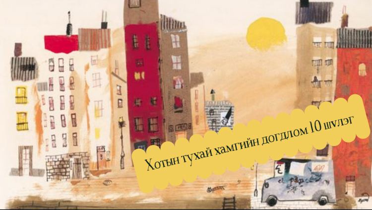 Хотын тухай хамгийн догдлом 10 шүлэг