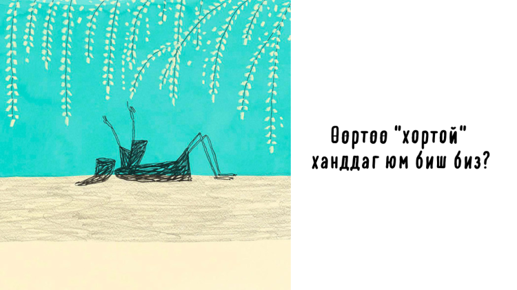 Өөрөө өөртөө "хортой" хандаж буйг илтгэх 5 дотоод бодол
