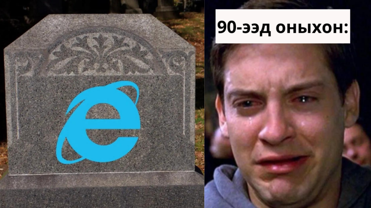 27 жилийн настай "Internet Explorer"-ийг бүр мөсөн ХААЛАА