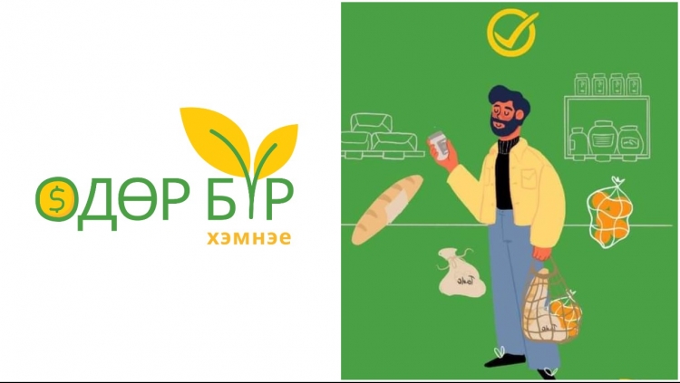 “ӨДӨР БҮР ХЭМНЭЕ” шилдэг санааны уралдаан зарлагдлаа