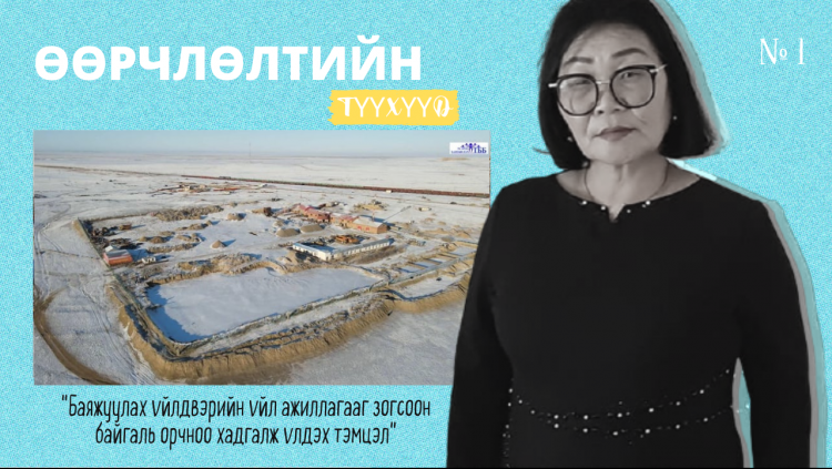 ӨӨРЧЛӨЛТИЙН ТҮҮХҮҮД | Баяжуулах үйлдвэрийн үйл ажиллагааг зогсоон байгаль орчноо хадгалж үлдэх нь