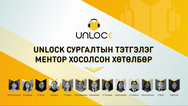 “UNLOCK сургалтын тэтгэлэг, ментор хосолсон хөтөлбөр”-т яг одоо хамрагдах 5 шалтгаан