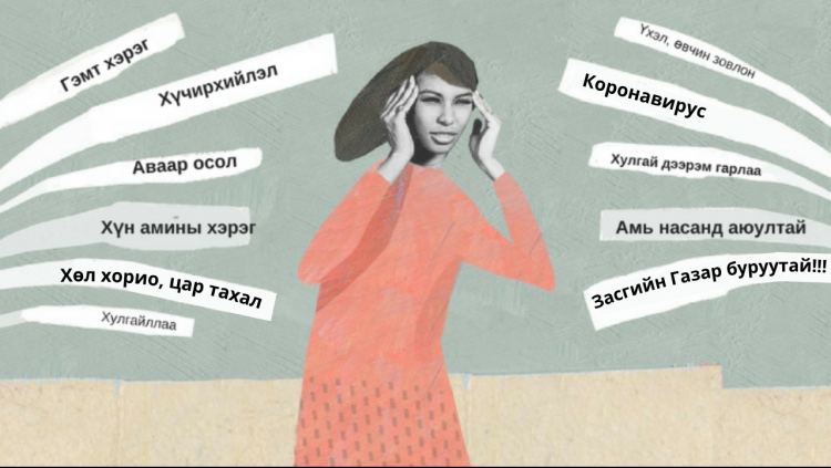Сошиал дахь СӨРӨГ мэдээллээс сэтгэл зүйгээ хэрхэн ХАМГААЛАХ вэ?
