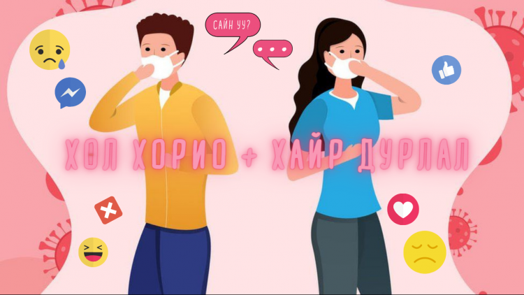 Ганц биечүүдэд зориулсан хөл хорионы үеийн ХАЙР ДУРЛАЛЫН зөвлөгөө