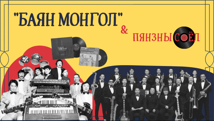 "Баян Монгол" чуулга ба эргэн ирсэн ПЯНЗНЫ СОЁЛ