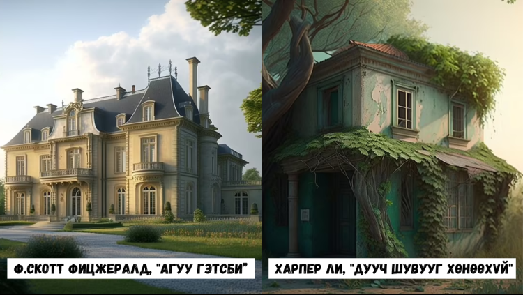 Уран зохиолын дүрүүдийн амьдардаг байшинг хиймэл оюун ухаанаар бүтээжээ