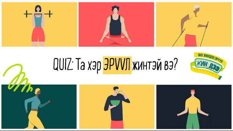 QUIZ: Та хэр ЭРҮҮЛ жинтэй вэ?