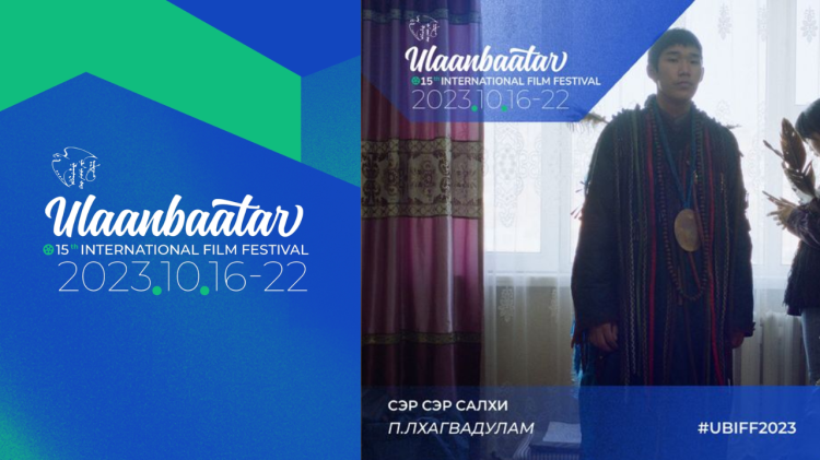 "Улаанбаатар" кино наадмын нээлтийн кино үзвэр: СЭР СЭР САЛХИ