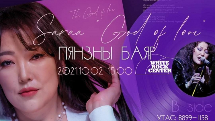 Дуучин Б.Сарантуяагийн “Хайрын бурхан” пянзны нээлт болно