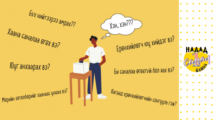 UB.LIFE-ийн зөвлөгөө | Сонгуулийн өдрөөс өмнө мэдвэл зохих БҮХ ЗҮЙЛ