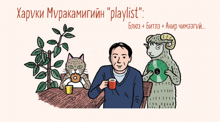 Харүки Мүракамигийн "playlist": Блюз + Битлз + анир чимээгүй...