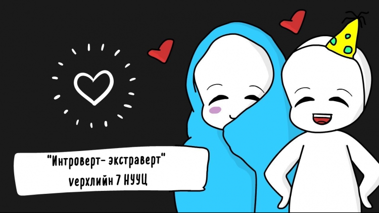 Аз жаргалтай "интроверт-экстраверт" үерхлийн 7 НУУЦ