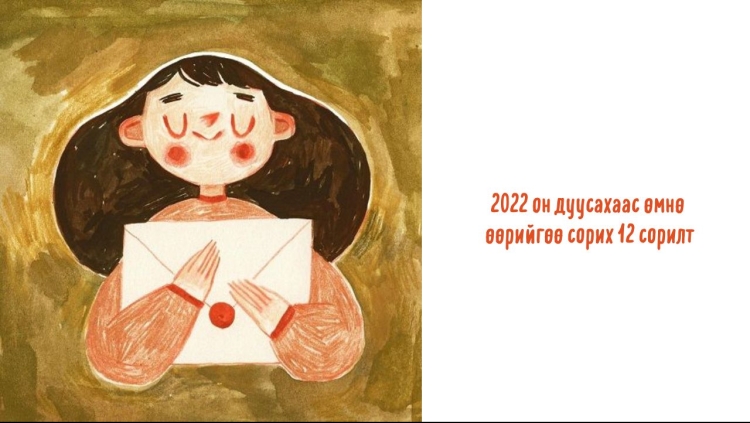 2022 он дуусахаас өмнө айдастайгаа нүүр тулан өөрийгөө сорих 12 сорилт