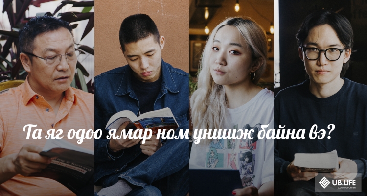 Та яг одоо ямар ном уншиж байна вэ?