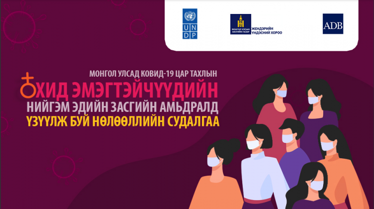 Монголд цар тахлын үеэр ЖДБ эрхлэгч эмэгтэйчүүдийн олонх нь бизнесээ хаажээ